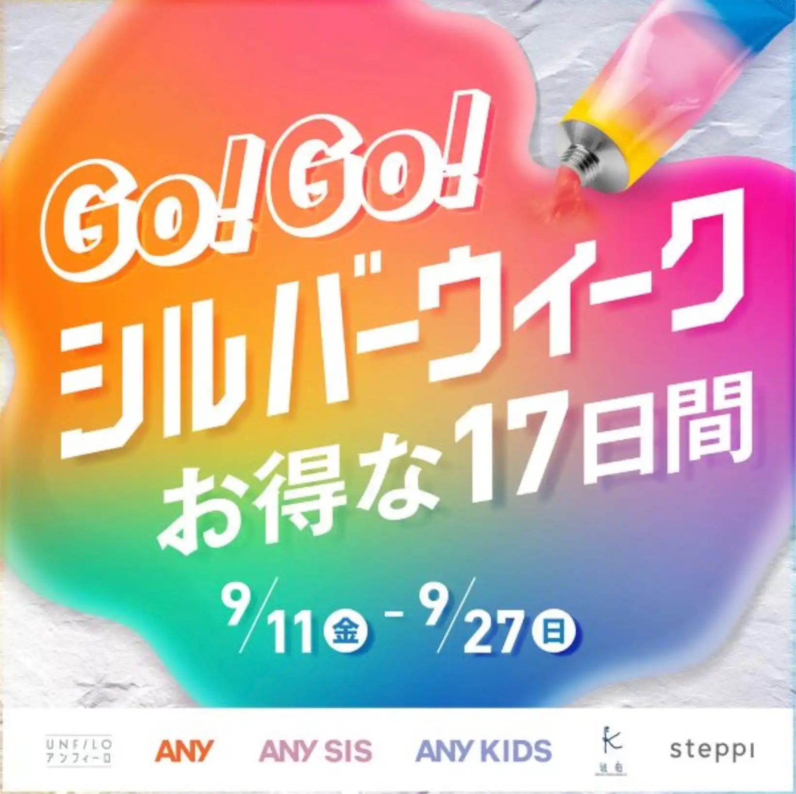 お得な17日間!GO!GO!シルバーウィーク!!