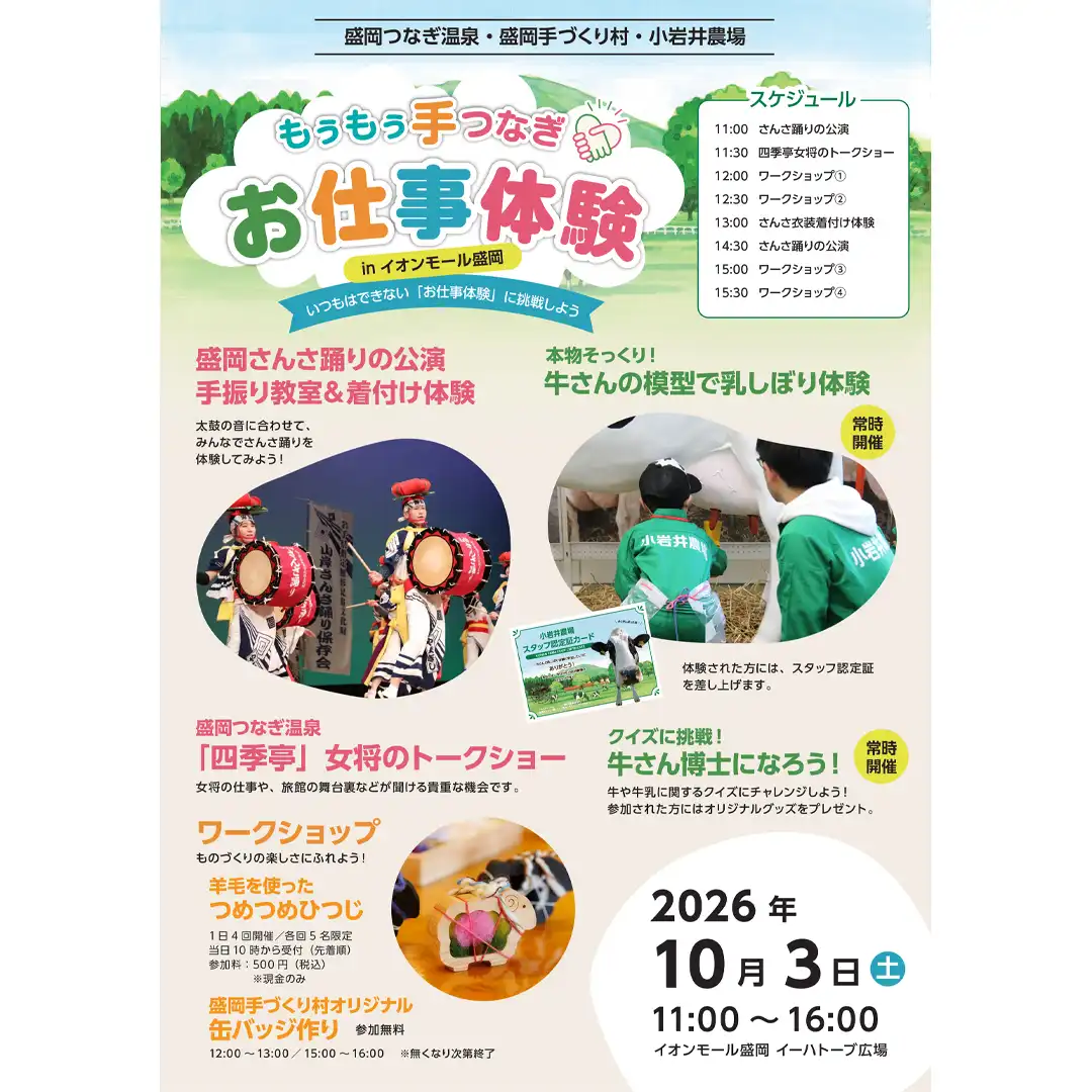 もぅもぅ手つなぎお仕事体験 in イオンモール盛岡