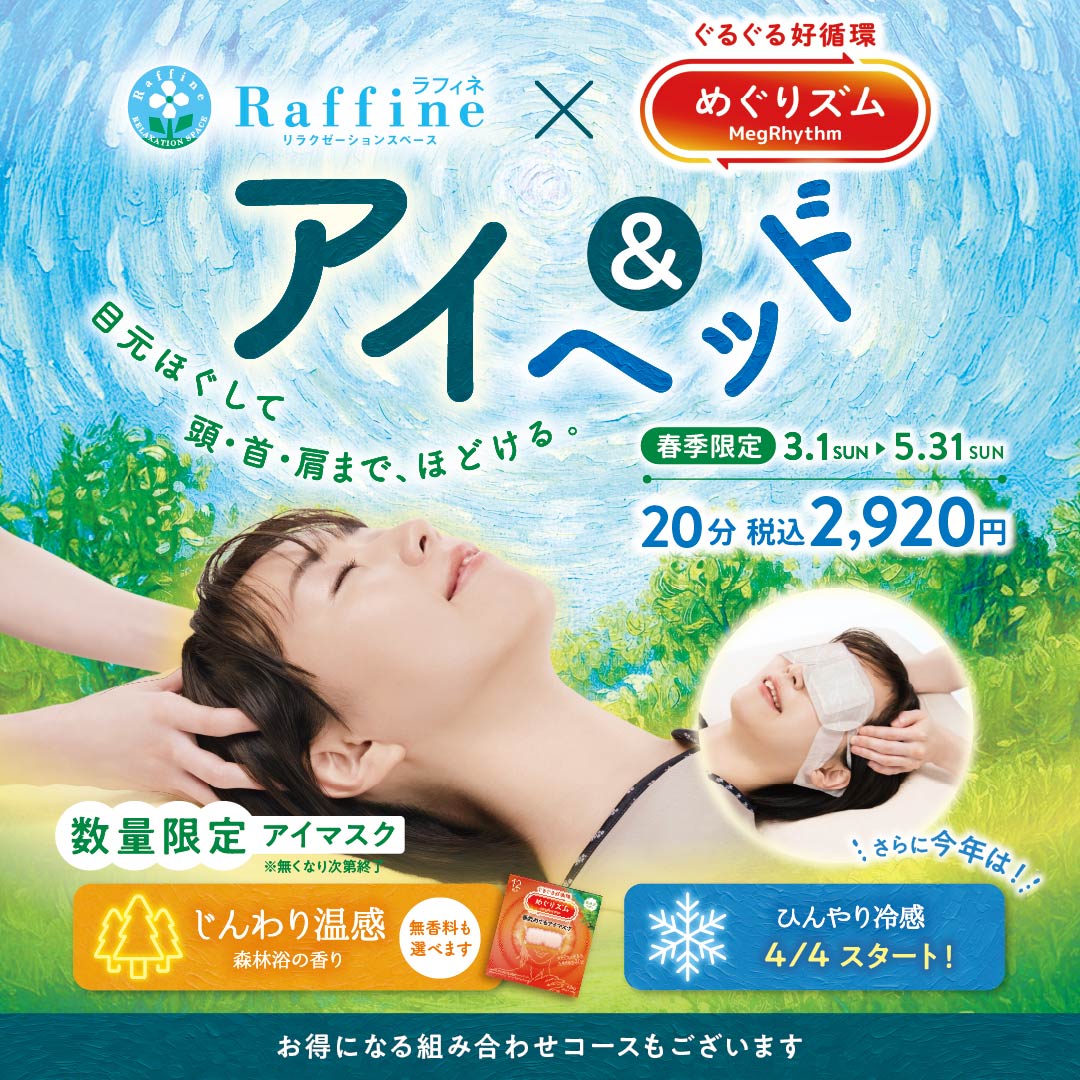 春季限定！めぐりズム【アイ＆ヘッド】大好評中！