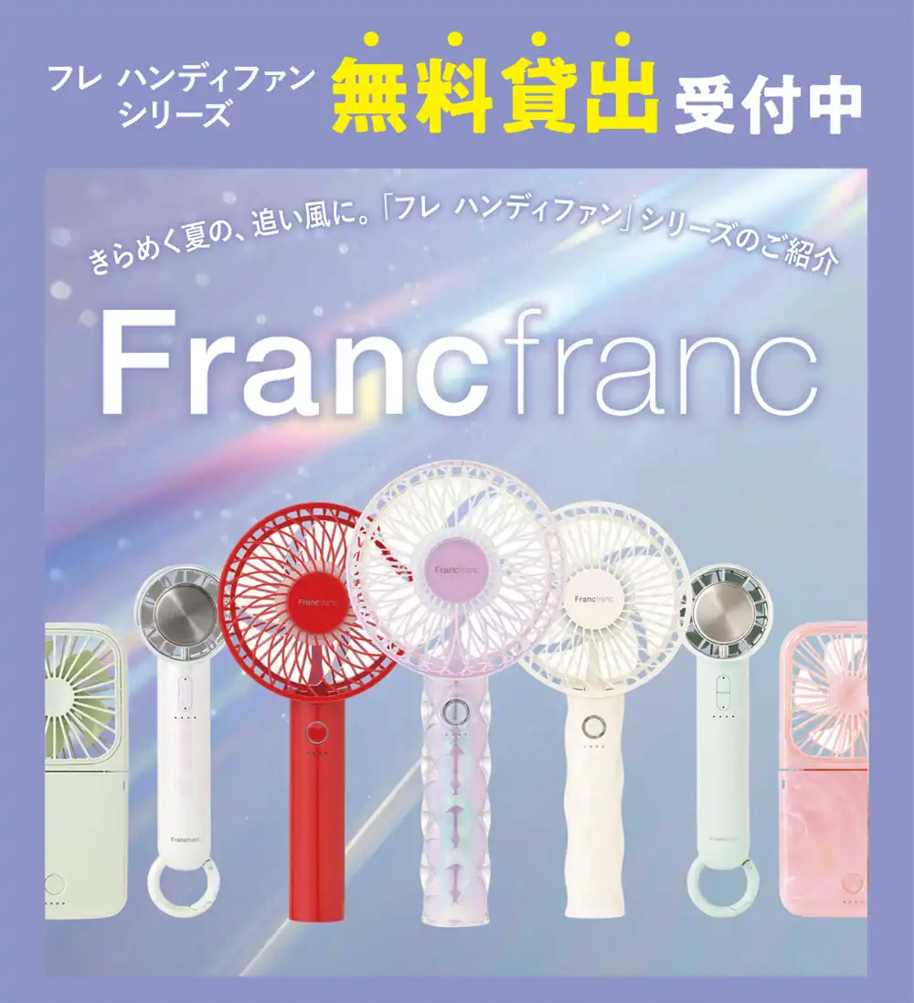 Francfranc フレ ハンディファンシリーズ無料貸出受付中