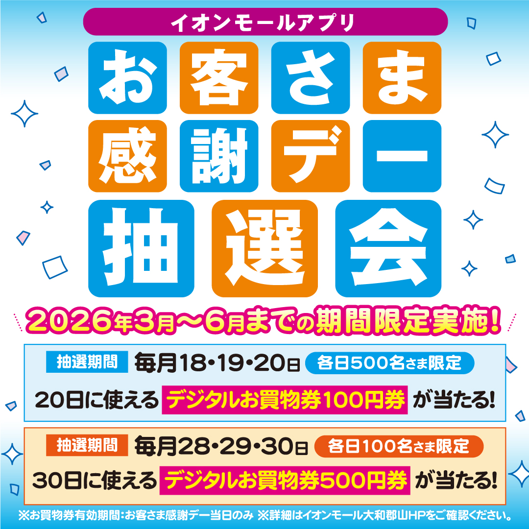 お客さま感謝デー抽選会