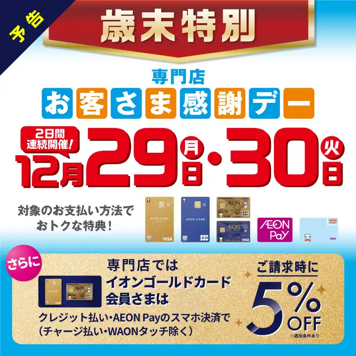 12月29日(月)・30日(火)は歳末お客さま感謝デー‼