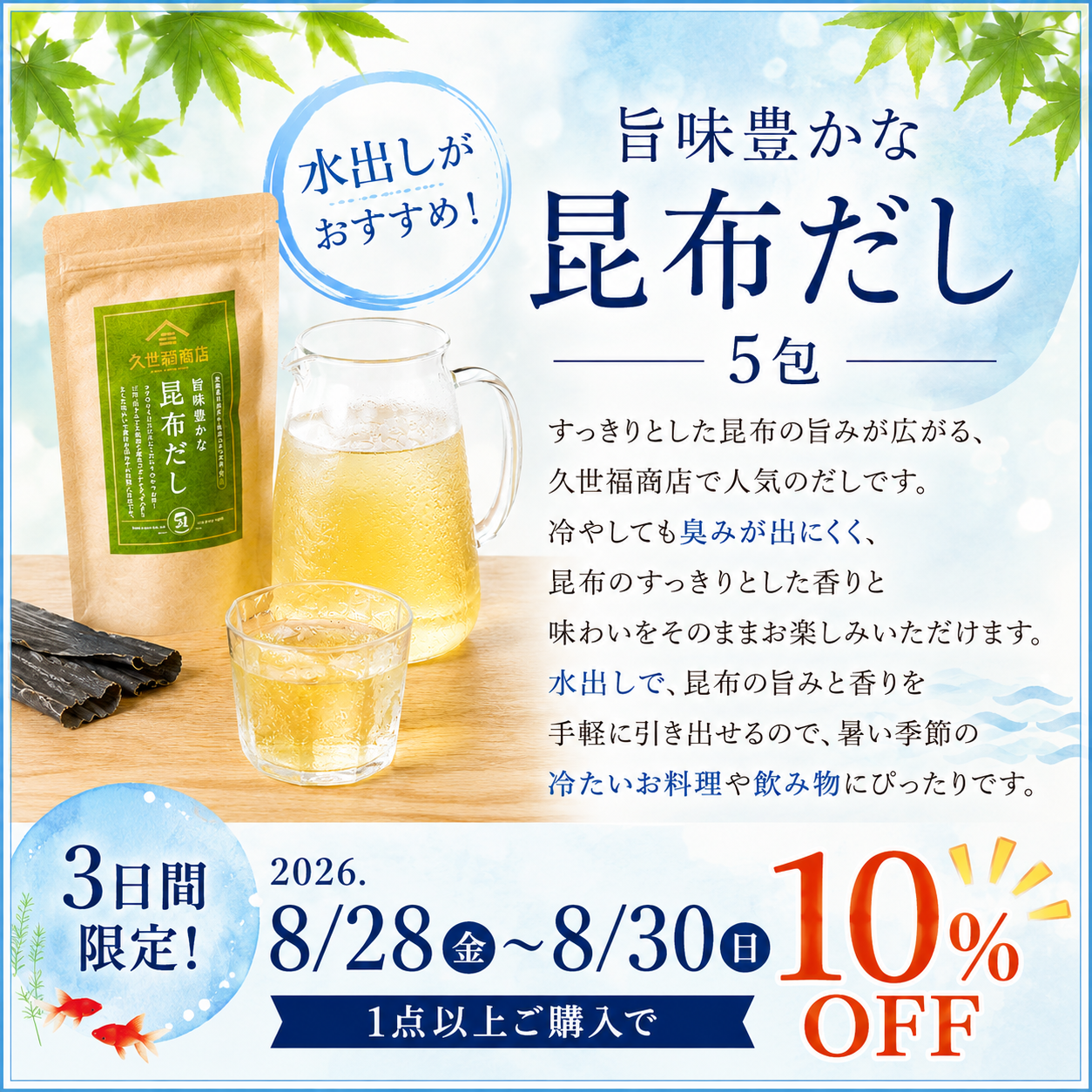 【１０％OFFセール開催！】『旨味豊かな昆布だし』