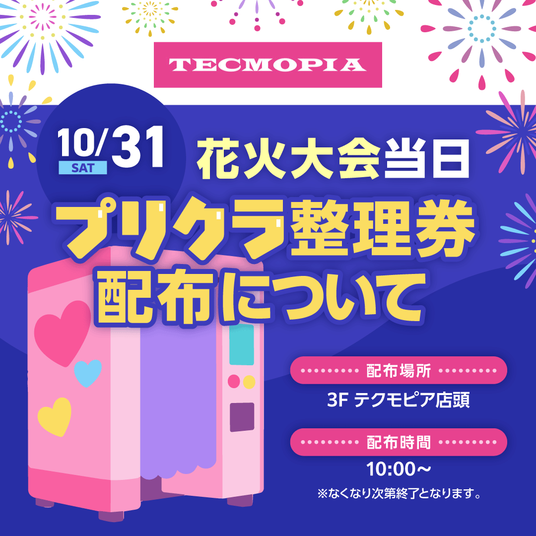 【テクモピア】花火大会当日プリクラ整理券配布について