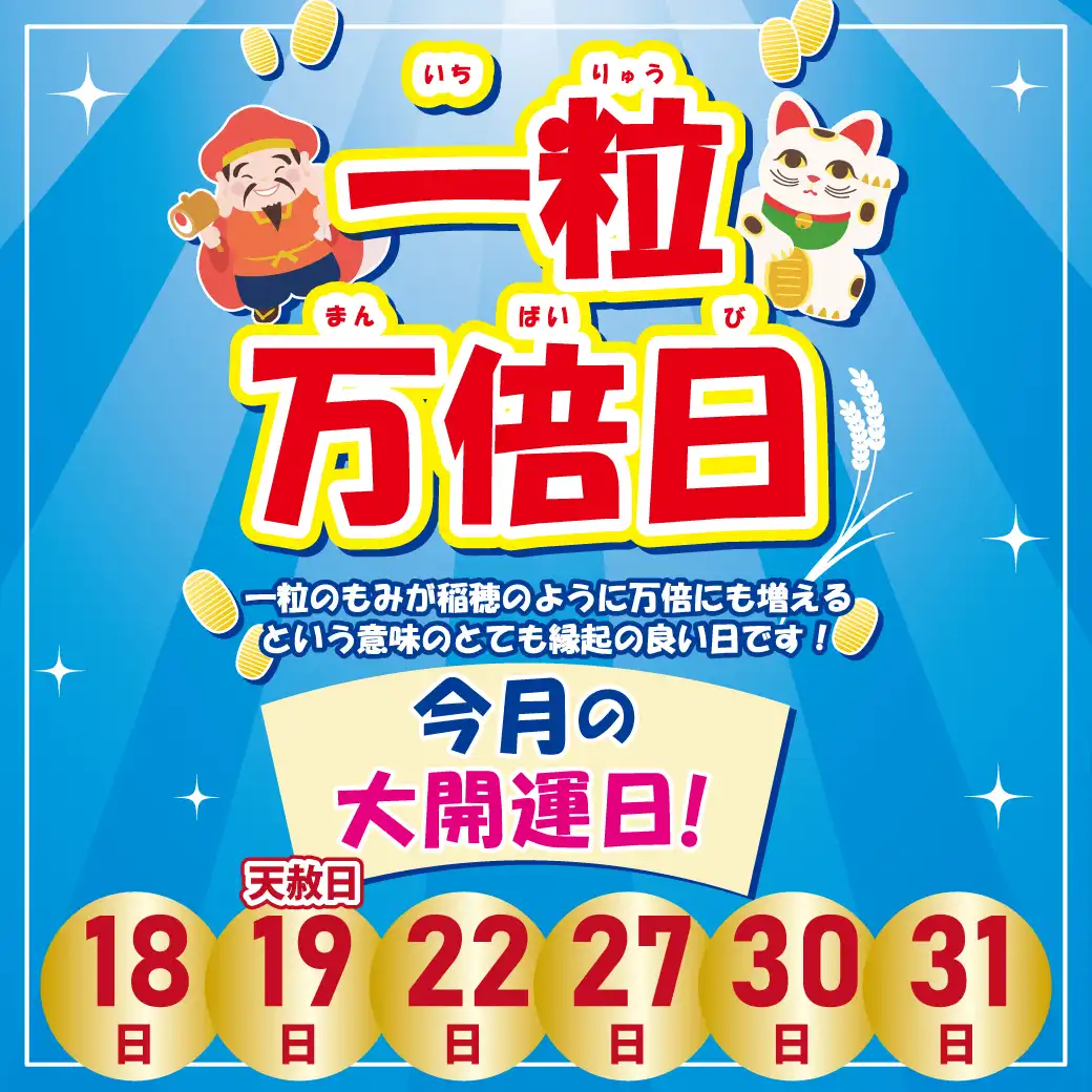 7月まだまだあります！一粒万倍日
