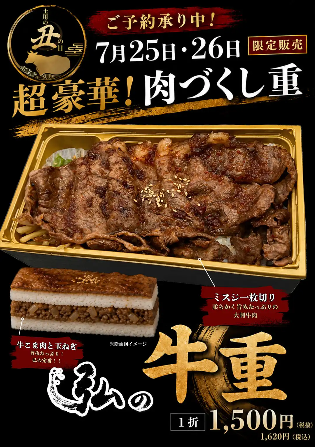 ＜ご予約承り中＞7/25(土)・7/26(日) 限定販売『弘の牛重』