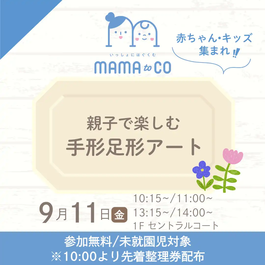 ママトコ　親子で楽しむ手形足形アート イオンモール東浦子育て応援プロジェクト「ママトコ」