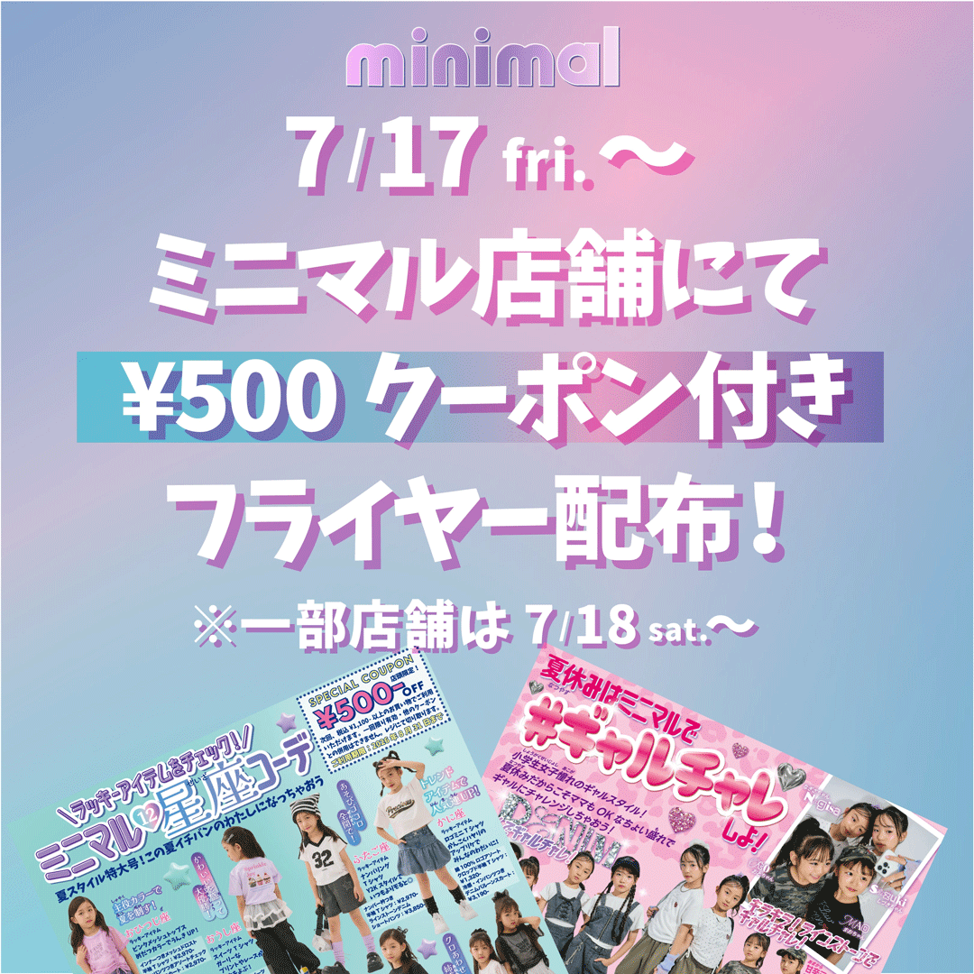 夏休みはミニマルで♯ギャルチャレンジしよう!