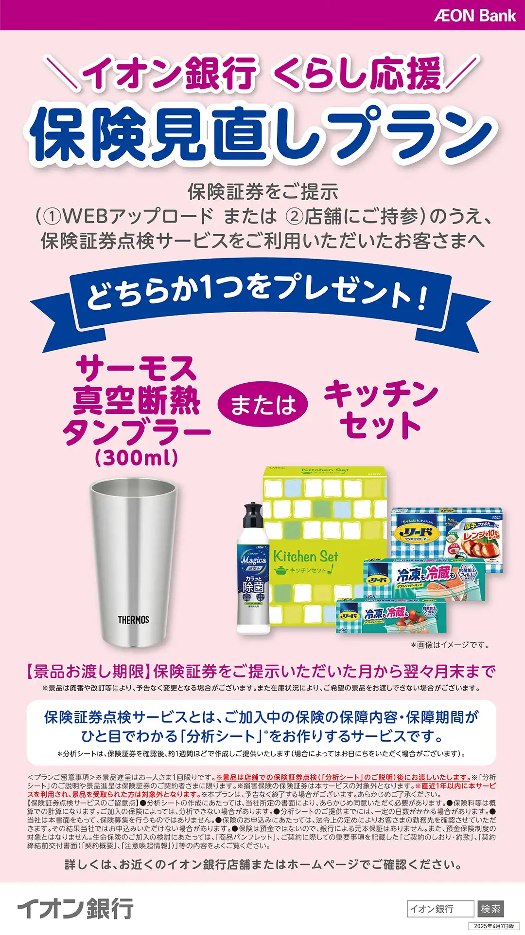 \イオン銀行くらし応援/保険見直しプラン実施中