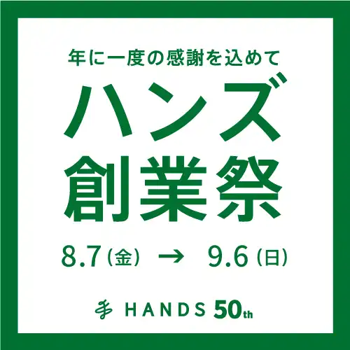 ハンズ創業祭