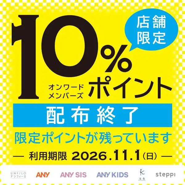 10%還元ポイント利用期限残りわずか！