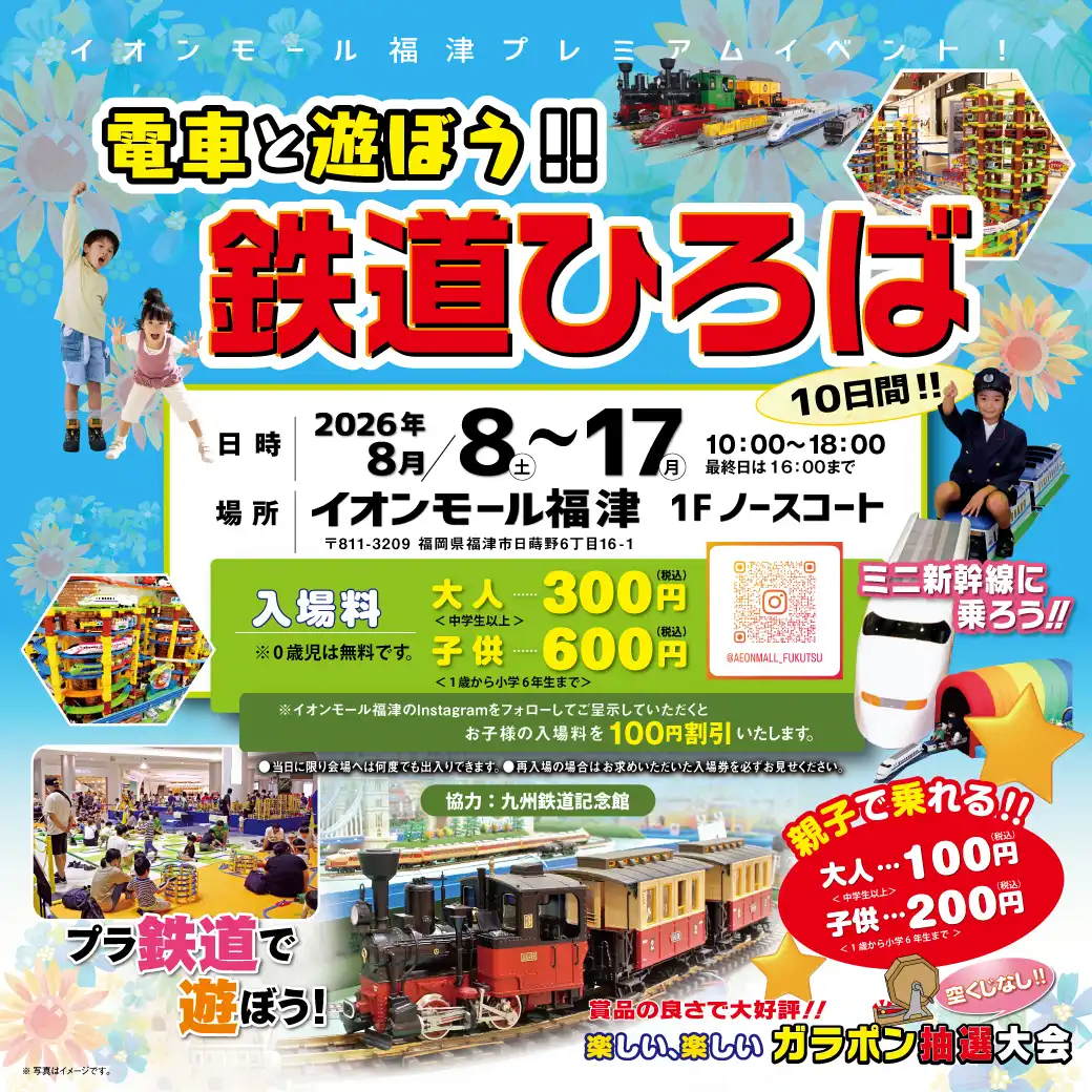 電車と遊ぼう！鉄道ひろば
