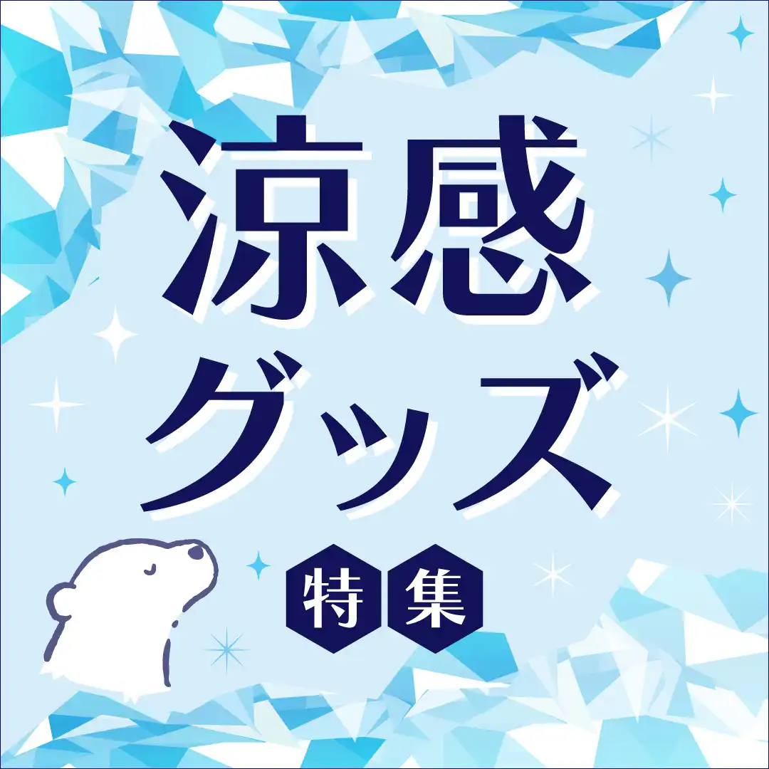 涼感グッズ特集