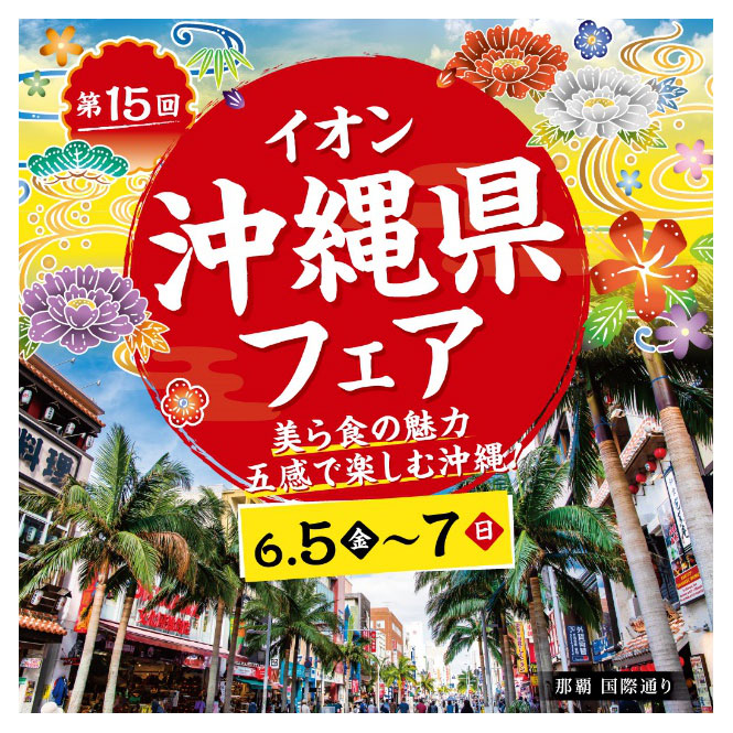 第15回　イオン沖縄県フェアをイオン太田店で開催いたします。