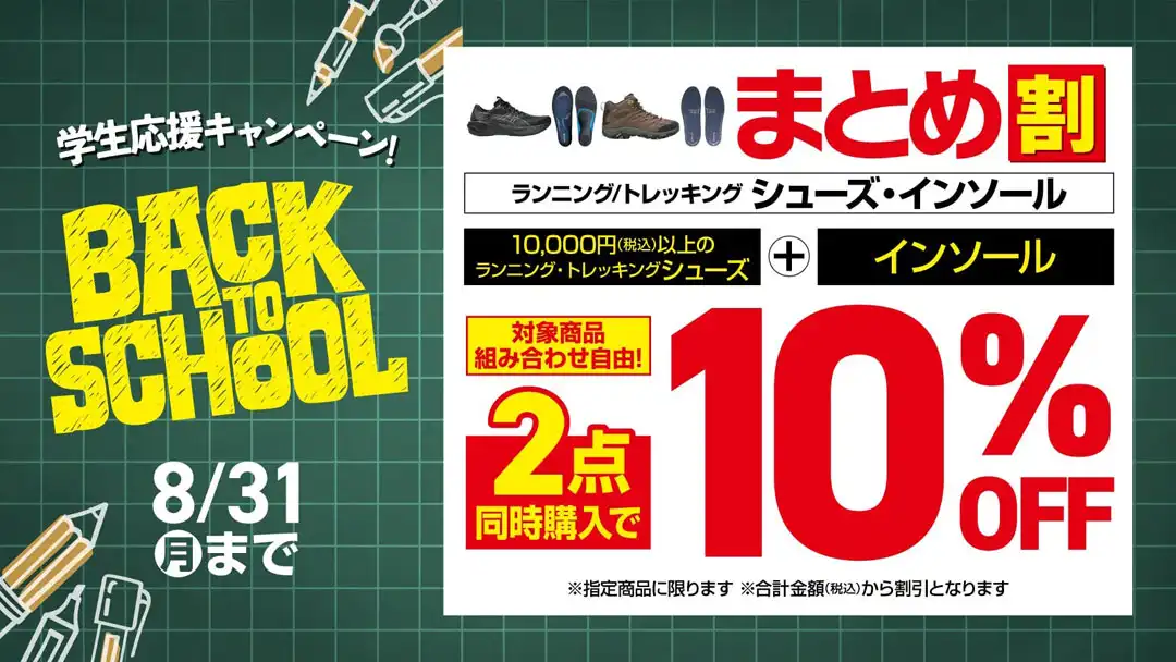 ＼BACK TO SCHOOL／ シューズ・インソールまとめ割