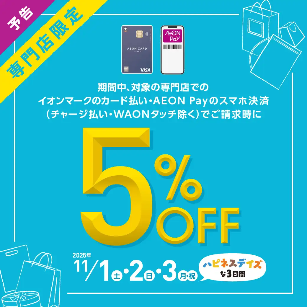 【予告】専門店限定 ご請求時5％OFF