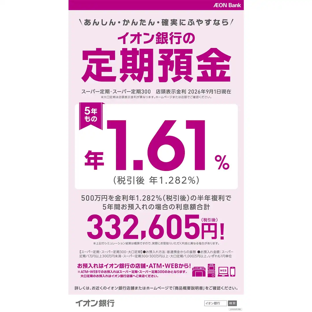 【イオン銀行】定期預金金利のお知らせ