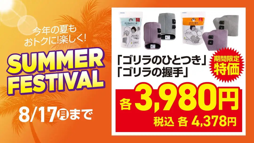 \SUMMER FESTIVAL/ゴリラシリーズ 期間限定特別価格