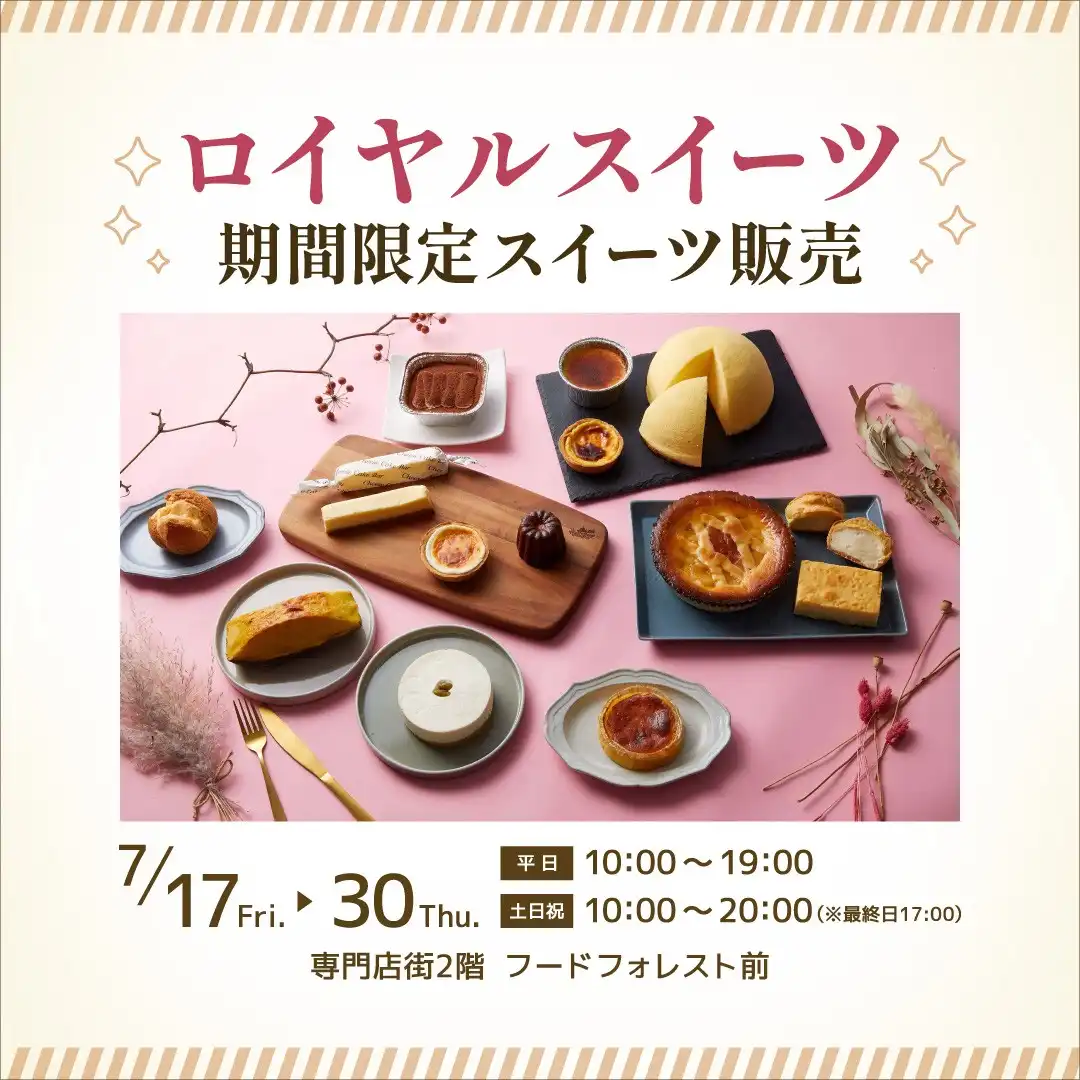 ロイヤルスイーツ　期間限定スイーツ販売