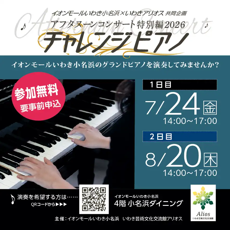 アフタヌーンコンサート特別編2026 チャレンジピアノ