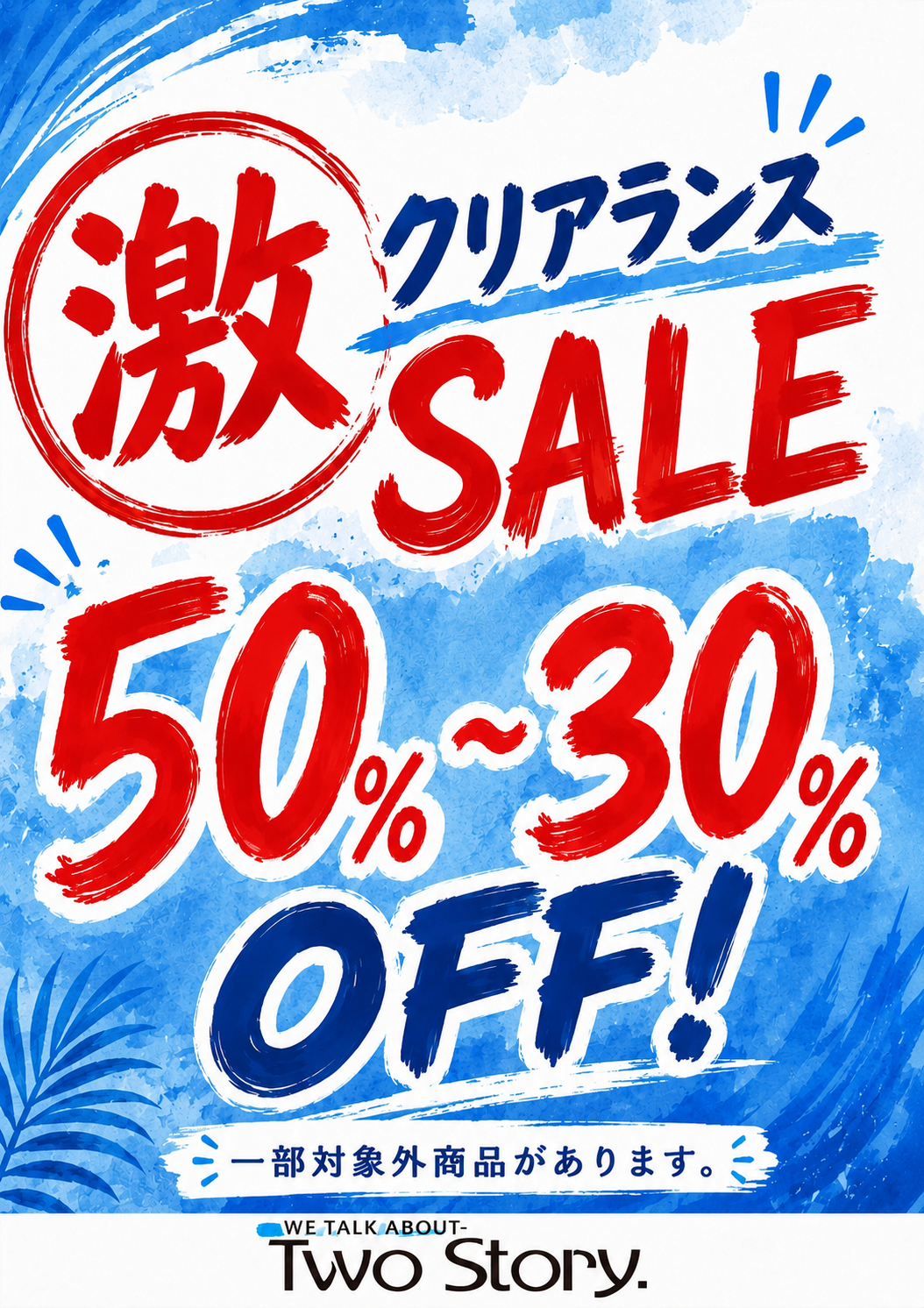 激 クリアランスセール 開催中！