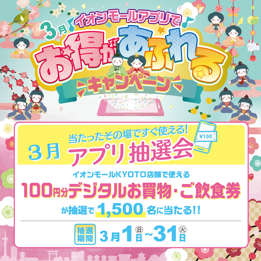3月アプリ抽選会