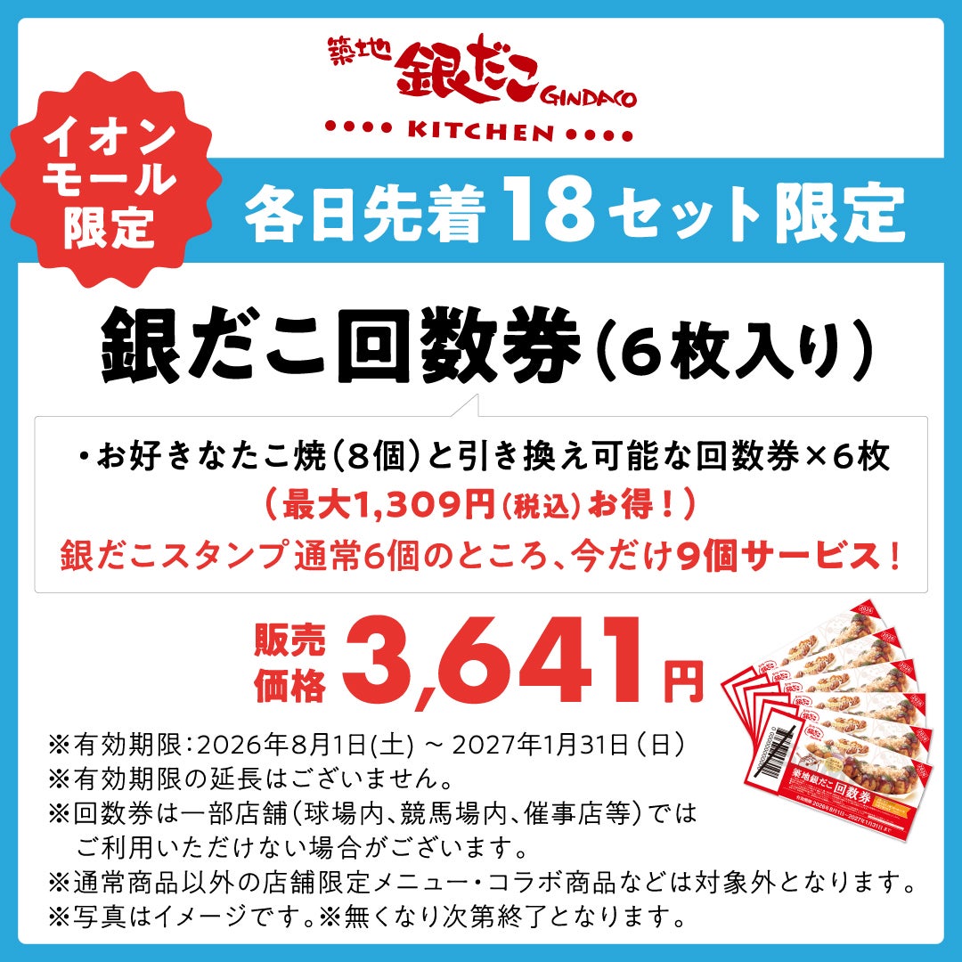 お好きなたこ焼と引き換え可能な回数券が6枚入り。 銀だこスタンプ 通常6個のところ、今だけ9個サービス！