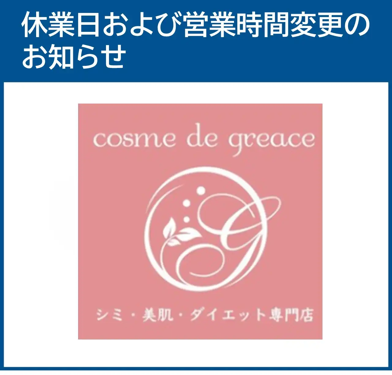 【コスメ・デ・グレース】11月 休業日および営業時間変更のお知らせ