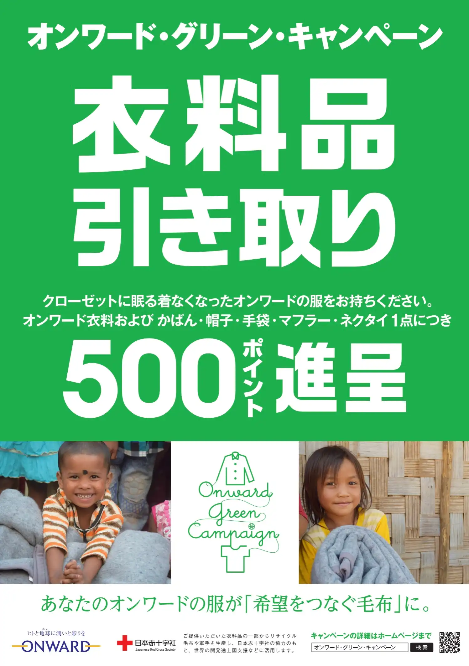 オンワード・グリーン・キャンペーン