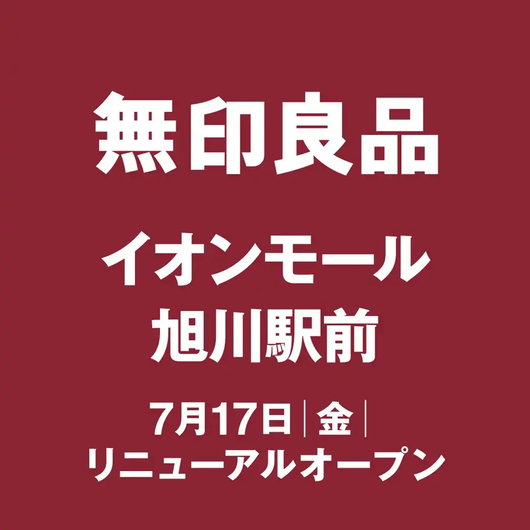 1F：無印良品  7月17日(金)リニューアルOPEN