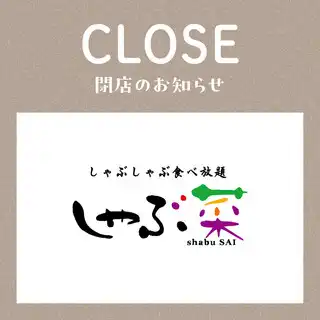 【閉店のお知らせ】4F しゃぶ菜