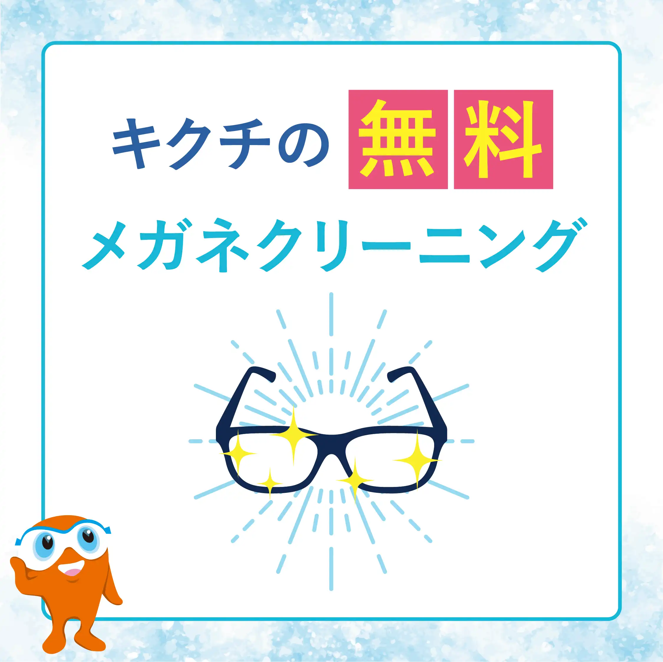 「メガネの無料クリーニング実施中!」