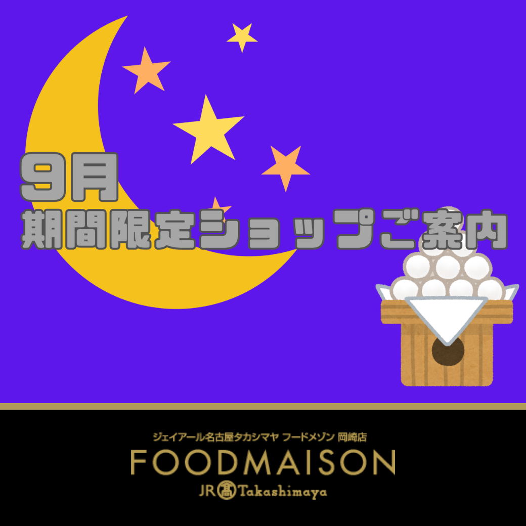 ジェイアール名古屋タカシマヤ フードメゾン 岡崎店 期間限定ショップのご案内