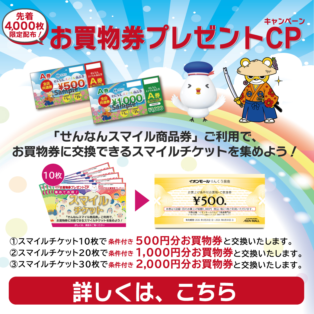 せんなんプレミアム商品券ご利用で！お買物券プレゼントキャンペーン