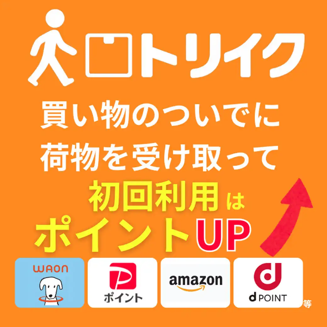【新サービス】お買い物ついでに荷物が受け取れる「トリイク」がオープン！