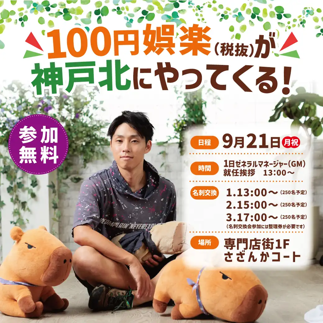 『100円娯楽(税抜)が神戸北にやってくる!』