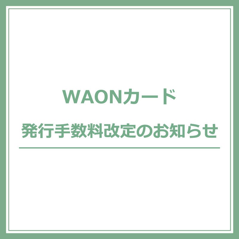 ニュース｜モールからのお知らせ｜WAONカード発行手数料改定のお知らせ