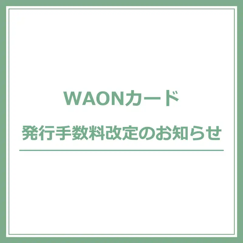 WAONカード発行手数料改定のお知らせ