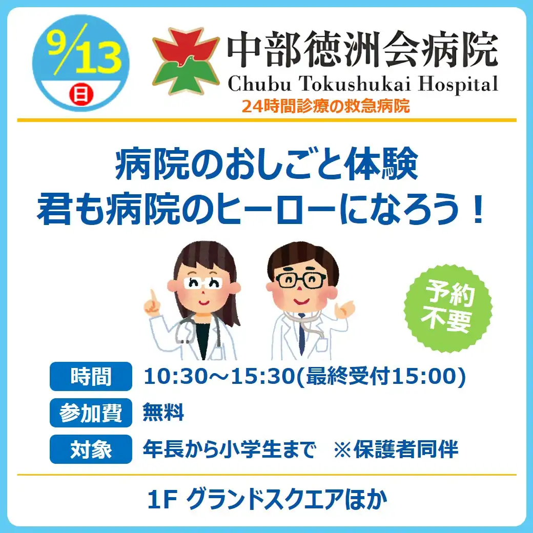 【おしごと体験】中部徳洲会病院