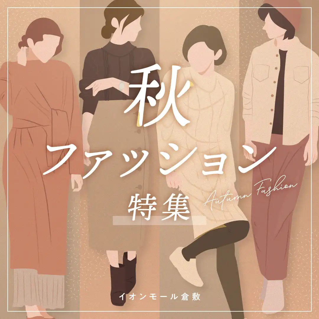 秋ファッション特集