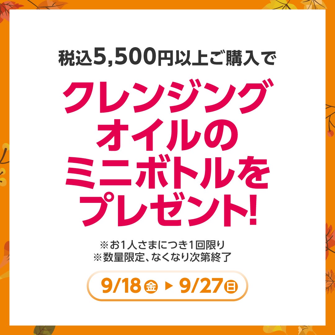 秋休みセール_オルビス