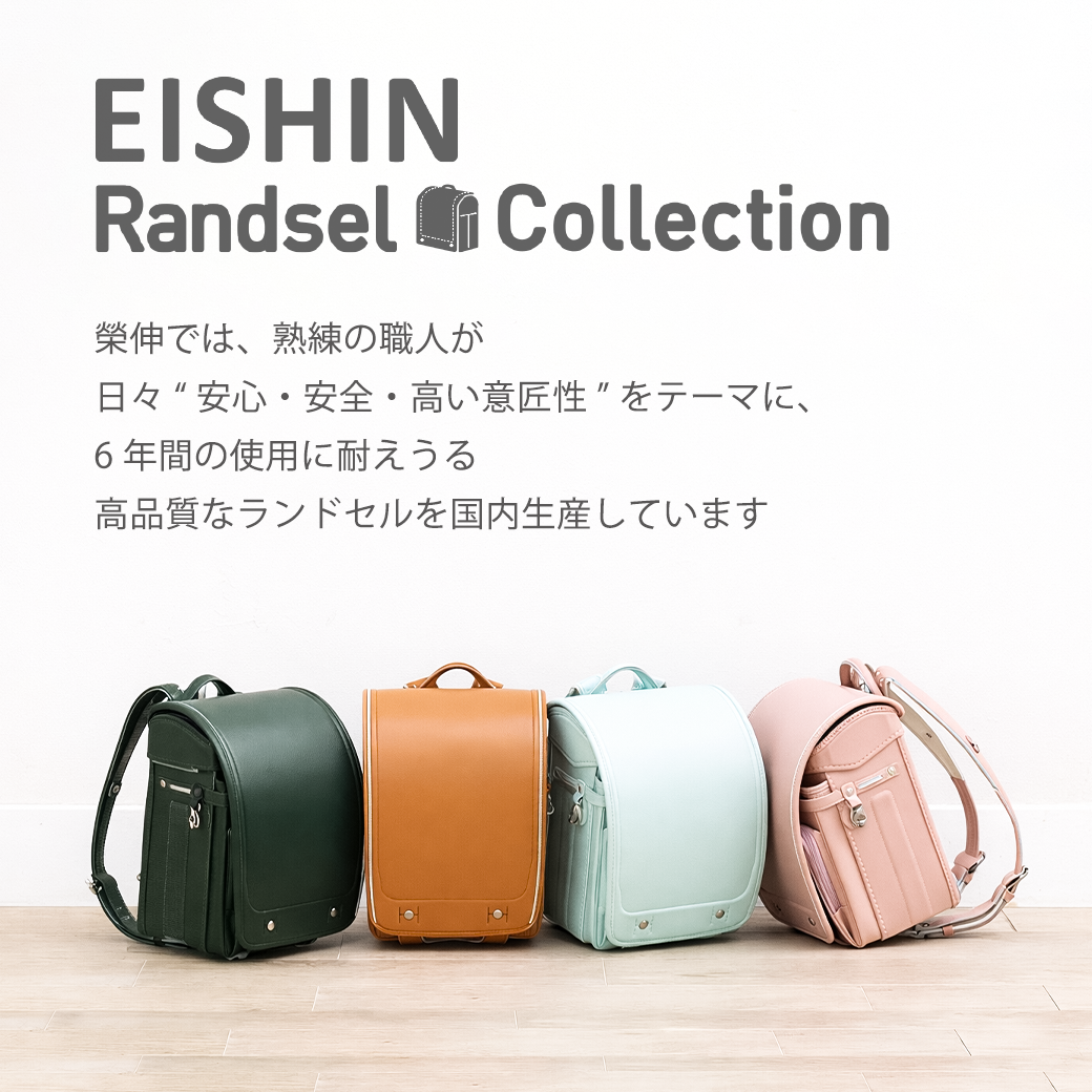 2027 ランドセル「 EISHIN（エイシン）」