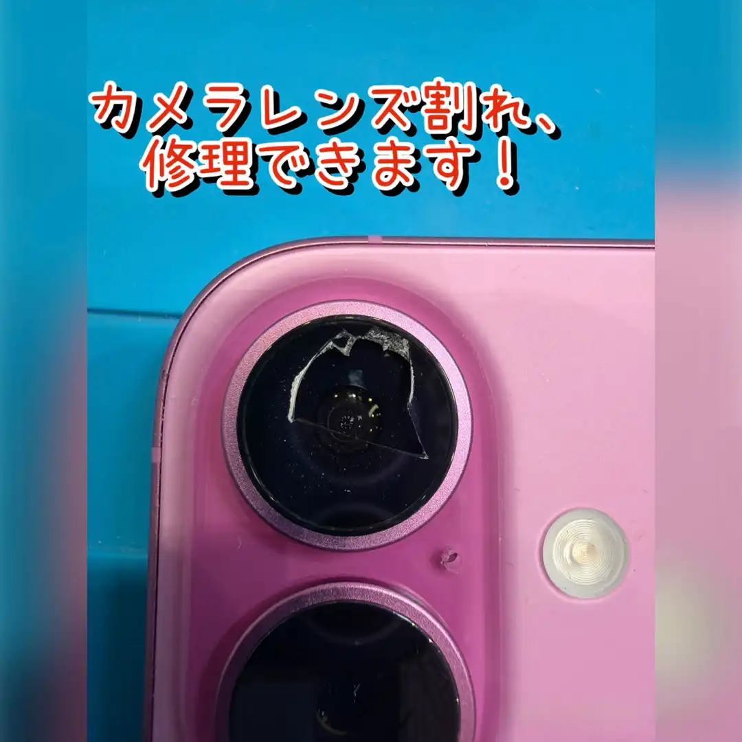 スマホのカメラレンズ割れ、修理できます！