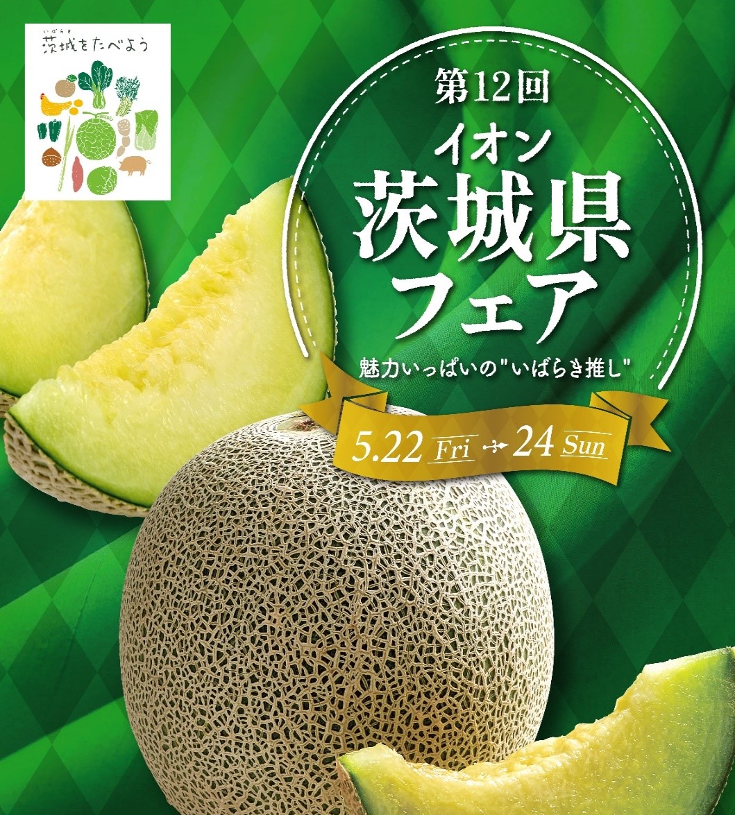 第12回イオン「茨城県フェア」をイオン太田店で開催いたします。