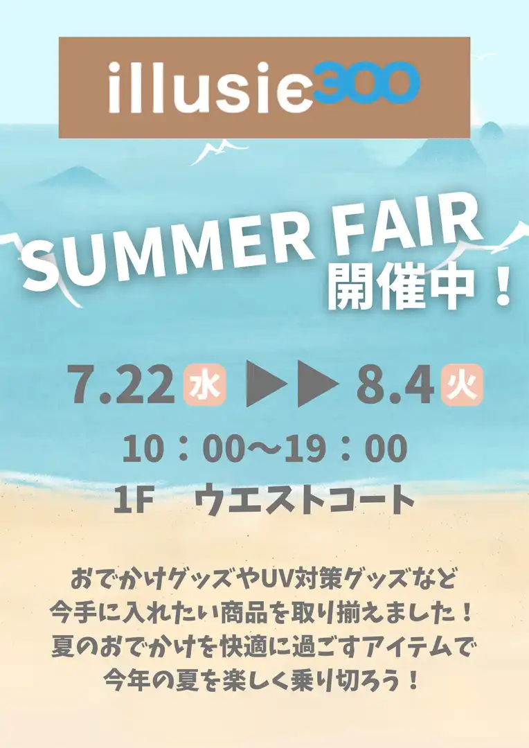 【イルーシー300】SUMMER FAIR 開催中！