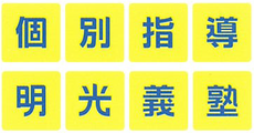 秋田_テナント_明光義塾ロゴ