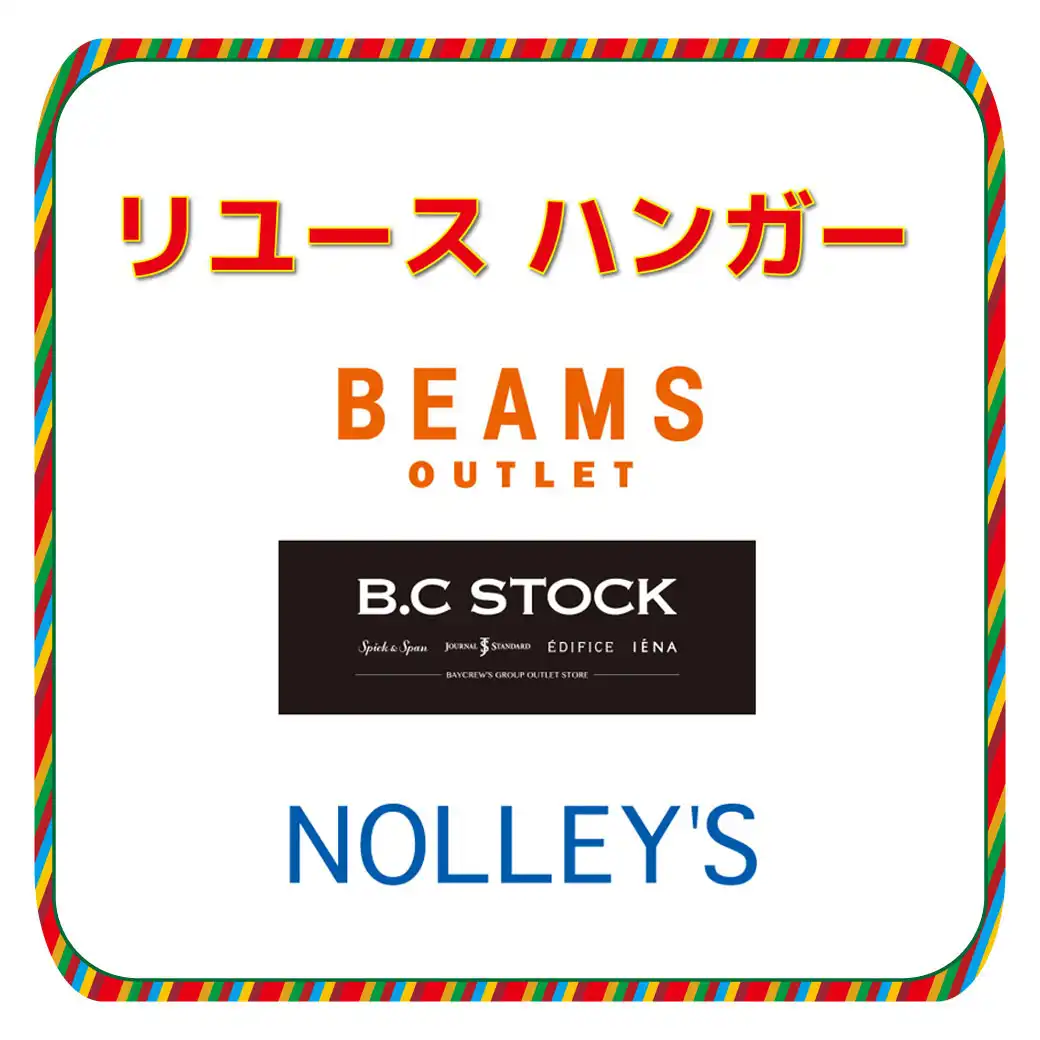 リユース ハンガー プレゼント