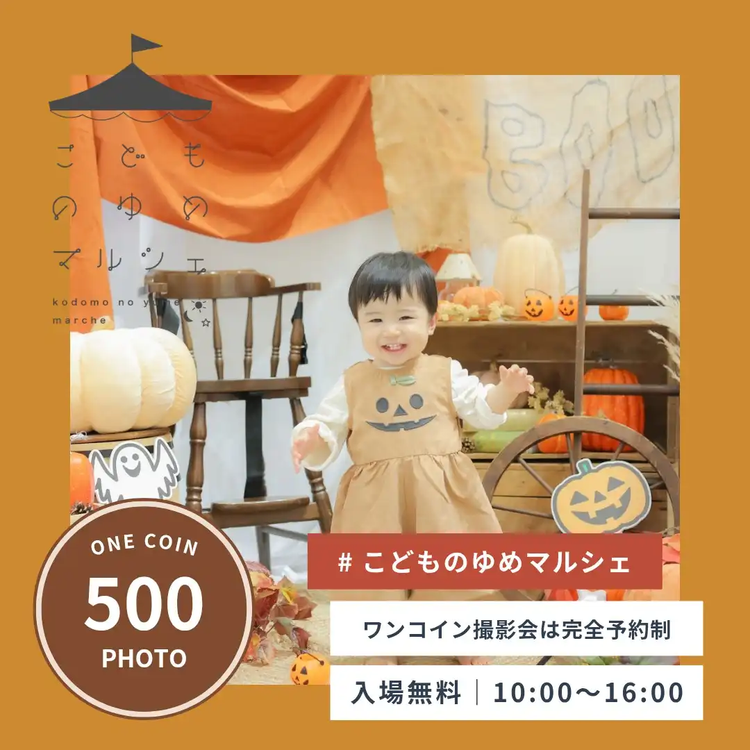 こどものゆめマルシェ＆ワンコイン撮影会