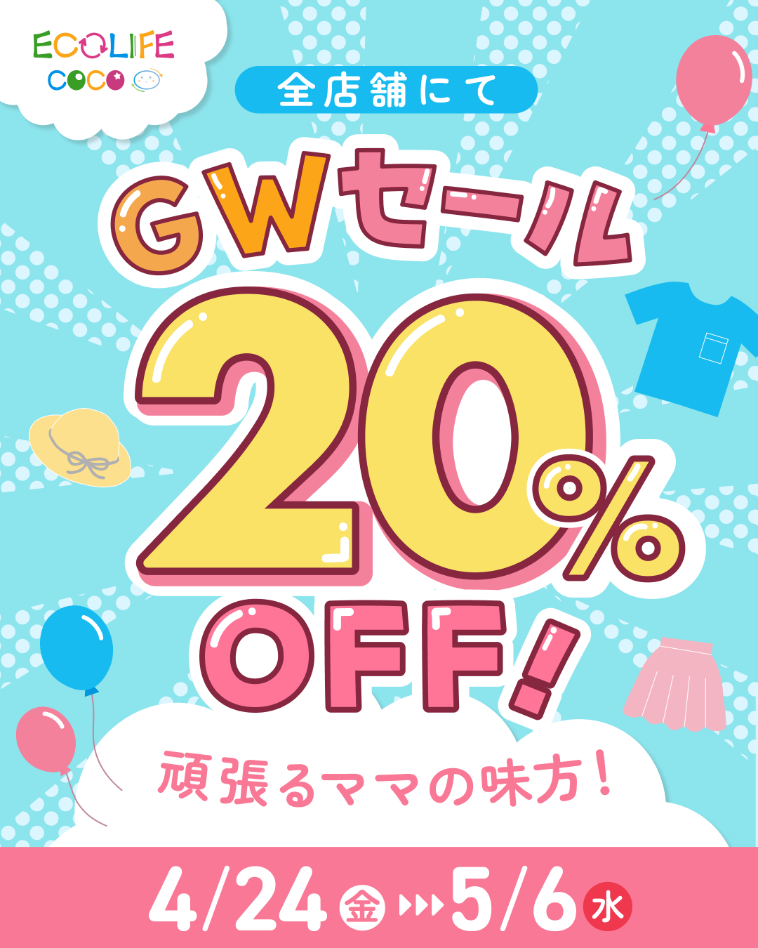 ＼GWセール開催／全品20％OFF！