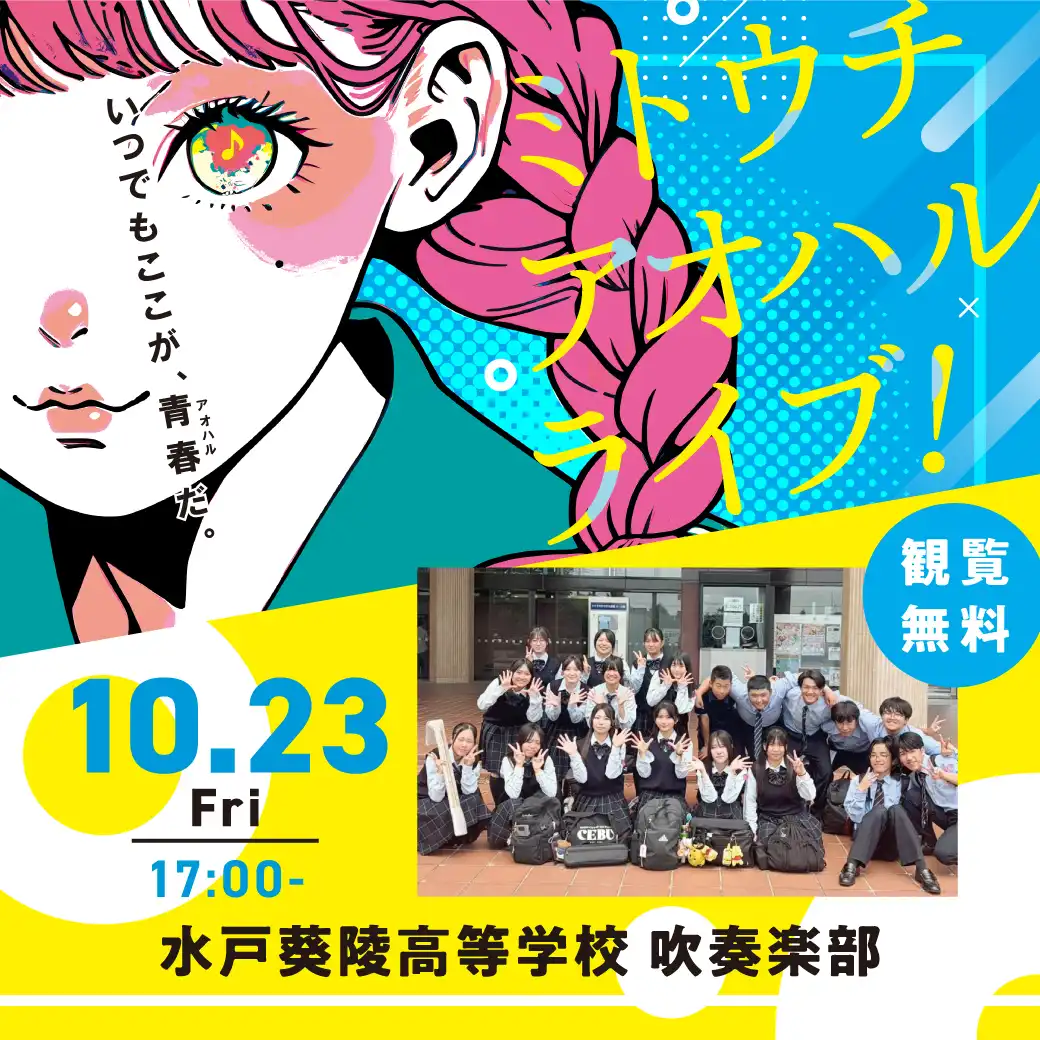 ミトウチ アオハルライブ！